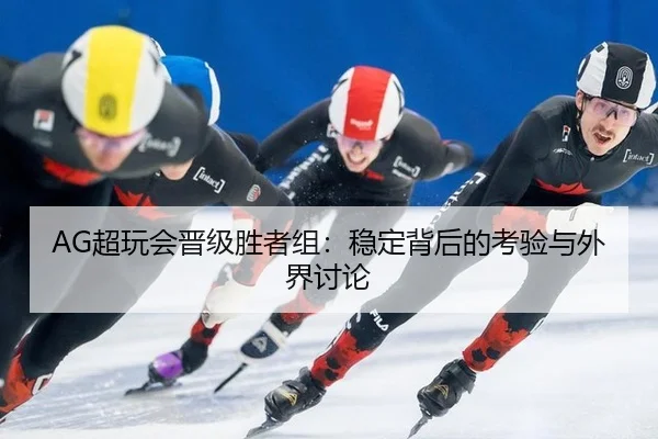 chao-wan-hui-jin-ji-sheng-zhe-zu-wen-ding-bei-hou-de-kao-yan-yu-wai-jie-tao-lun-2-328.jpg