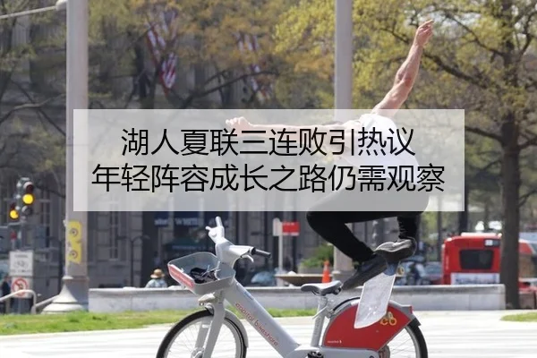 湖人夏联三连败引热议 年轻阵容成长之路仍需观察