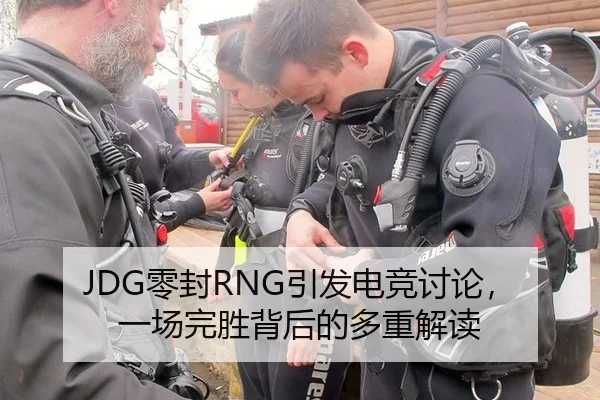 JDG零封RNG引发电竞讨论，一场完胜背后的多重解读