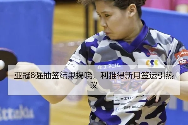 亚冠8强抽签结果揭晓，利雅得新月签运引热议